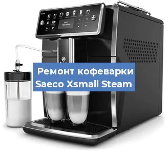 Ремонт заварочного блока на кофемашине Saeco Xsmall Steam в Новосибирске